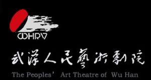 武漢人民藝術劇院