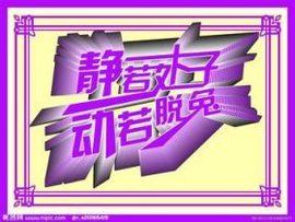 靜若處子,動若脫兔 靜若處子,動若脫兔