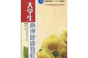 大學生心理健康教程[人民郵電出版社圖書]