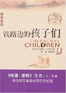 鐵路邊的孩子們(中英對照) 鐵路邊的孩子們(中英對照)