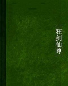 狂劍仙尊 狂劍仙尊