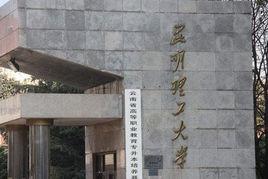 昆明理工大學新迎校區 昆明理工大學新迎校區