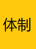 體制 體制