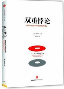 雙重悖論 雙重悖論