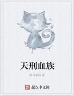 天刑血族 天刑血族