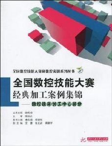 全國數控技能大賽經典加工案例集錦 全國數控技能大賽經典加工案例集錦