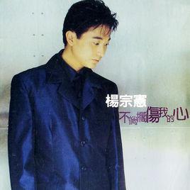 多情[楊宗憲演唱歌曲]