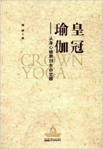 皇冠瑜伽:從身心健康到生命覺醒 皇冠瑜伽:從身心健康到生命覺醒