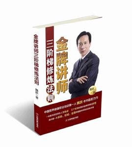 金牌講師三階梯修煉法則 金牌講師三階梯修煉法則