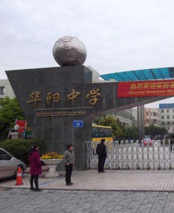 華陽中學 華陽中學