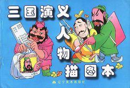 三國演義人物描圖本