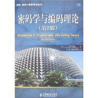 密碼學與編碼理論 密碼學與編碼理論
