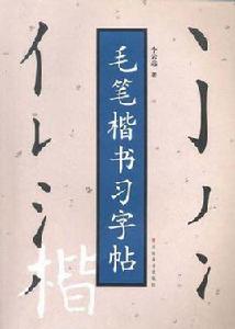 毛筆楷書習字帖 毛筆楷書習字帖