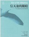 信天翁的眼睛:尋訪海洋生物的世界 信天翁的眼睛:尋訪海洋生物的世界