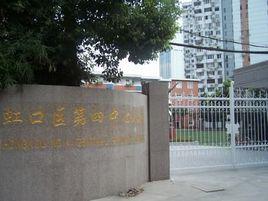 虹口區第四中心國小 虹口區第四中心國小