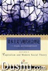 《資本主義與現代社會理論》