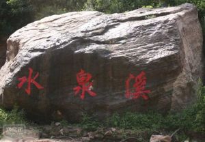 水泉溪自然風景區