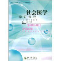 社會醫學學習指導 社會醫學學習指導