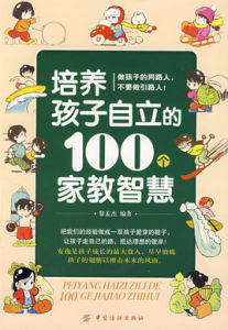 培養孩子自立的100個家教智慧 培養孩子自立的100個家教智慧