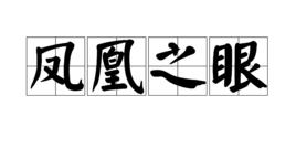 鳳凰之眼 鳳凰之眼