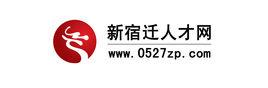 新宿遷人才網 新宿遷人才網