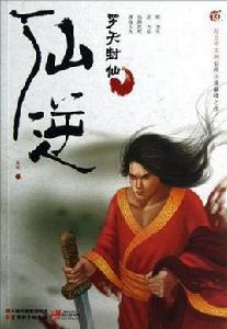 仙逆13·羅天封仙 仙逆13·羅天封仙