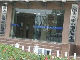 六安市地方海事局 六安市地方海事局