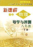 新課程國中物理導學與測評八年級(下冊) 新課程國中物理導學與測評八年級(下冊)