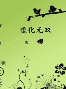 道化無雙 道化無雙