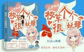 公主別逃:校草個個很妖孽 公主別逃:校草個個很妖孽