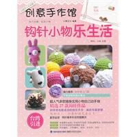 鉤針小物樂生活 鉤針小物樂生活