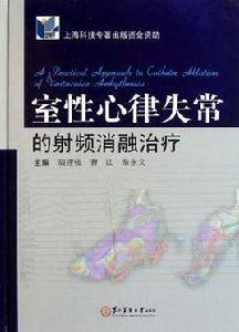 室性心律失常的射頻消融治療 室性心律失常的射頻消融治療