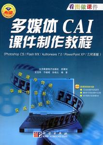 多媒體CAI課件製作教程(1CD) 多媒體CAI課件製作教程(1CD)