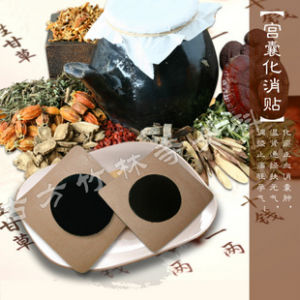 宮囊化消貼 宮囊化消貼