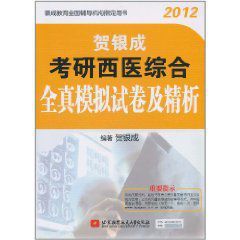 2012賀銀成考研西醫綜合全真模擬試卷及精析 2012賀銀成考研西醫綜合全真模擬試卷及精析
