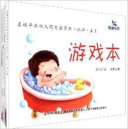 晨曦早教幼稚園發展課程:托班 晨曦早教幼稚園發展課程:托班