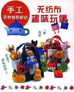 手工實物製作解說無紡布趣味玩偶 手工實物製作解說無紡布趣味玩偶