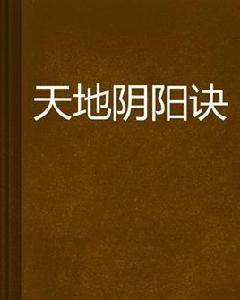 天地陰陽訣 天地陰陽訣