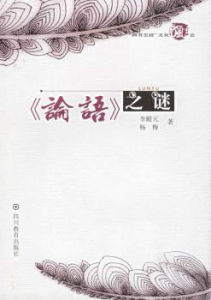 論語之謎 論語之謎