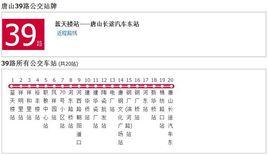 唐山公交39路 唐山公交39路