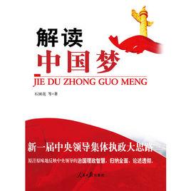 解讀中國夢 解讀中國夢