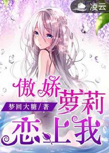 傲嬌蘿莉戀上我 傲嬌蘿莉戀上我