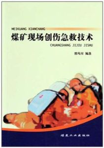 煤礦現場創傷急救技術 煤礦現場創傷急救技術