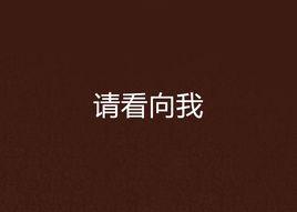 請看向我 請看向我