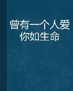 曾有一個人愛你如生命 曾有一個人愛你如生命