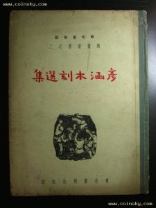 《彥涵木刻選集》 《彥涵木刻選集》