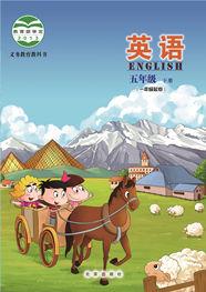 義務教育教科書英語五年級下冊(一年級起點) 義務教育教科書英語五年級下冊(一年級起點)