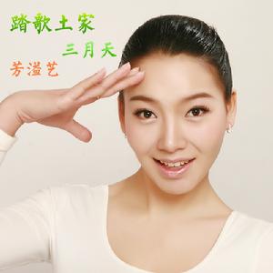 芳溢藝《踏歌土家三月天》歌曲封面