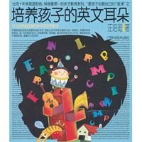 《培養孩子的英文耳朵》