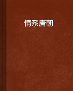 情系唐朝 情系唐朝